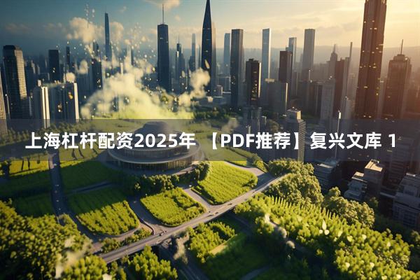 上海杠杆配资2025年 【PDF推荐】复兴文库 1