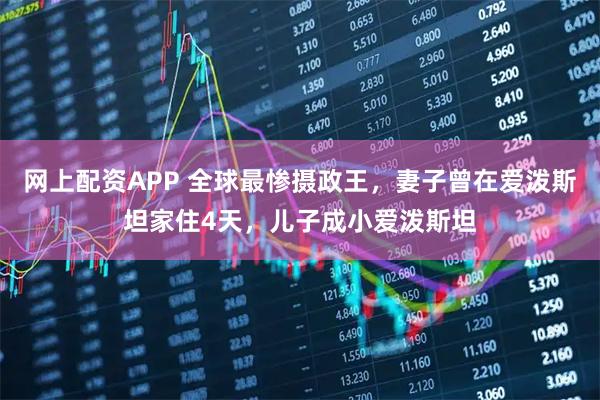 网上配资APP 全球最惨摄政王，妻子曾在爱泼斯坦家住4天，儿子成小爱泼斯坦