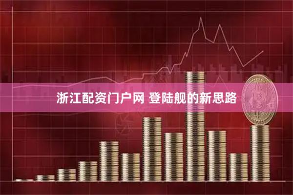 浙江配资门户网 登陆舰的新思路