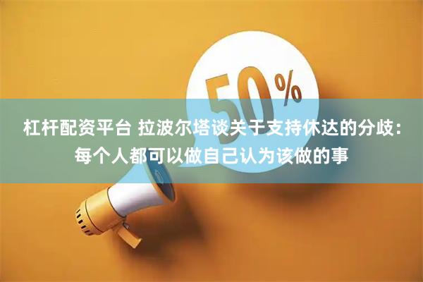 杠杆配资平台 拉波尔塔谈关于支持休达的分歧：每个人都可以做自己认为该做的事